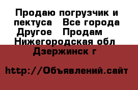 Продаю погрузчик и пектуса - Все города Другое » Продам   . Нижегородская обл.,Дзержинск г.